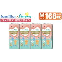 4位! 口コミ数「1件」評価「5」 パンパース パンツ M サイズ 168枚 ( 42枚 × 4パック ) | おむつ ファミリア 特別デザイン 肌へのいちばん 肌いち 超吸･･･ 