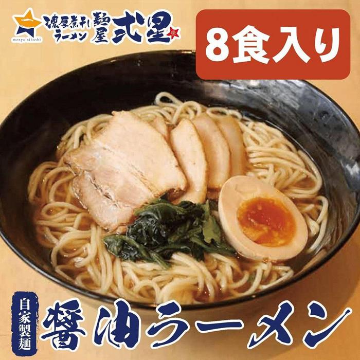 【ふるさと納税】麺屋弍星　醤油ラーメンセット（8食入り） チャーシュー付 | ラーメン とろとろチャーシュー 秘伝タレ 麺 食品 加工食品 人気 おすすめ 送料無料