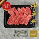 【ふるさと納税】【和牛セレブ】神戸牛焼肉　モモ／カ