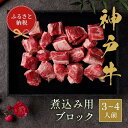 【ふるさと納税】【和牛セレブ】神戸牛煮込み 300g | 肉 お肉 にく 食品 兵庫県産 人気 おすすめ 送料無料 ギフト