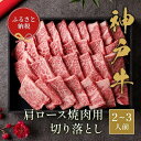 【ふるさと納税】【和牛セレブ】神戸牛肩ロース焼肉切り落とし 400g【黒折箱入り】 | 肉 お肉 にく 食品 兵庫県産 人気 おすすめ 送料無料 ギフト