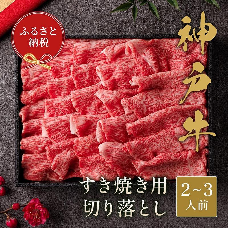 [和牛セレブ]神戸牛すき焼き切り落とし 400g[黒折箱入り] | 肉 お肉 にく 食品 兵庫県産 人気 おすすめ 送料無料 ギフト