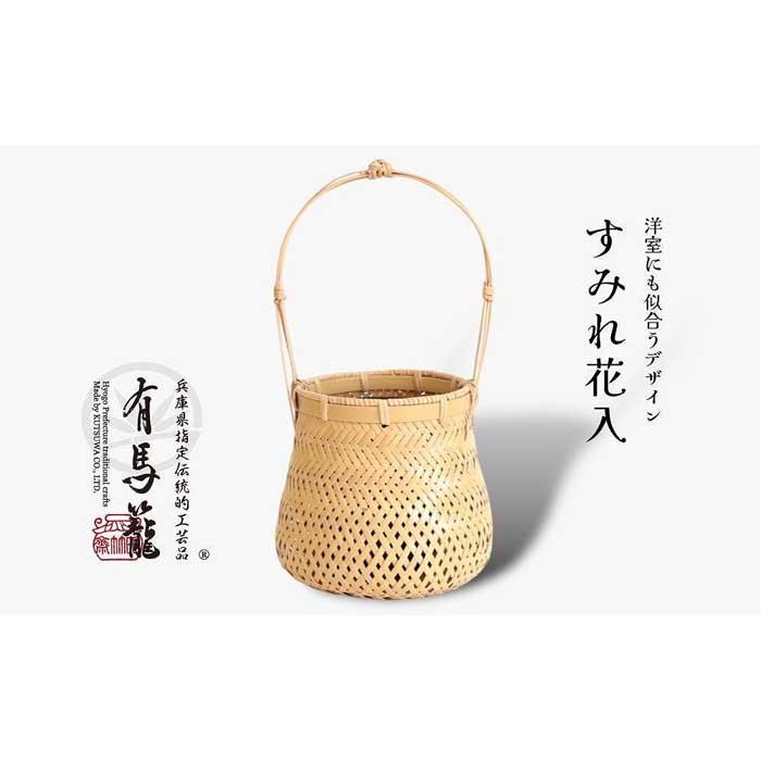 【ふるさと納税】すみれ花入（兵庫県伝統的工芸品　有馬籠）