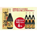 【ふるさと納税】沢の鶴 古酒仕込み梅酒720ml×6本 | お酒 さけ 人気 おすすめ 送料無料 ギフト