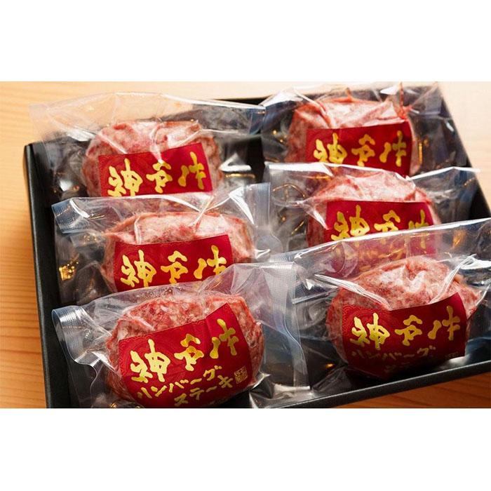 【ふるさと納税】神戸赤ふじ　神戸牛ハンバーグセット　（100g×6個入） | 肉 お肉 にく 食品 人気 お...