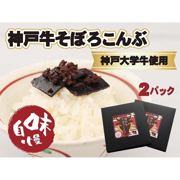 【神戸大学牛】神戸牛そぼろこんぶ　180g（90g×2） | 食品 加工食品 人気 おすすめ 送料無料