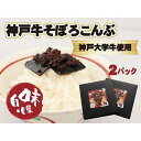 【ふるさと納税】【神戸大学牛】神戸牛そぼろこんぶ　180g（90g×2） | 食品 加工食品 人気 おすすめ 送料無料