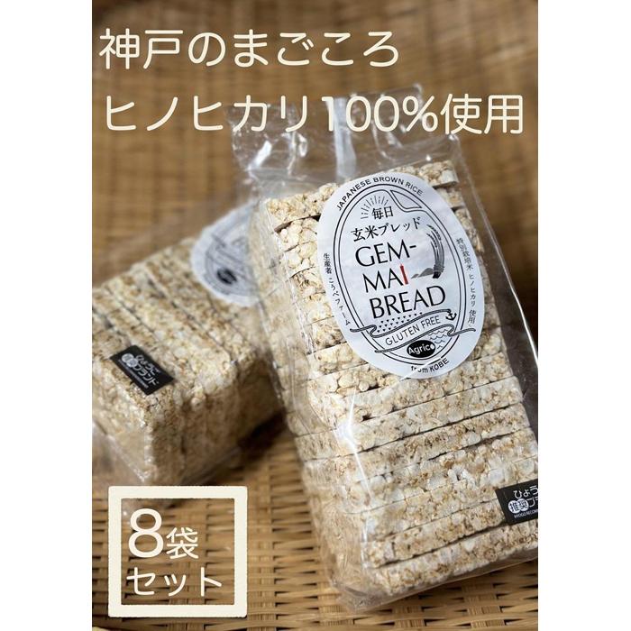 GEM-MAI BREAD 〜玄米ブレッド〜 15枚入×8袋 | 菓子 おかし 食品 人気 おすすめ 送料無料