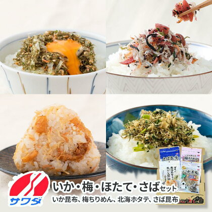 いか昆布 梅ちりめん ほたて さば ふりかけ 食べ比べ セット 4種 4袋 澤田食品 ふりかけ ごはんのお供 ご飯のお供 ふりかけグランプリ 金賞 送料無料