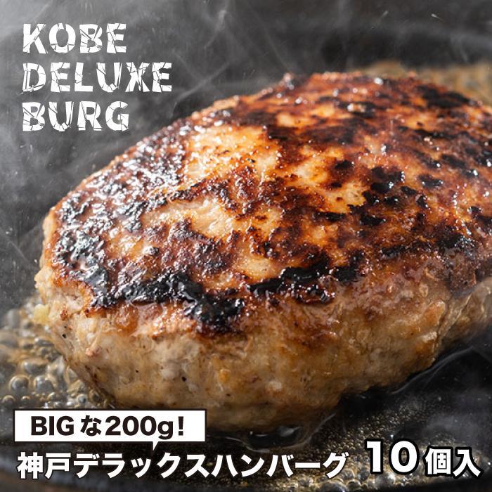 38位! 口コミ数「2件」評価「4.5」神戸デラックスハンバーグ200g 10個入 | 肉 お肉 にく 食品 人気 おすすめ 送料無料 ギフト