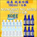 【ふるさと納税】Nice sense KOBE ノーベル賞のお酒と ポートタワー型 布引の水　各6本ずつ計12本セット 神戸市 日本酒 地酒 福寿 純米吟醸 ギフト | お酒 さけ 飲料 ソフトドリンク 食品 人気 おすすめ 送料無料 ギフト