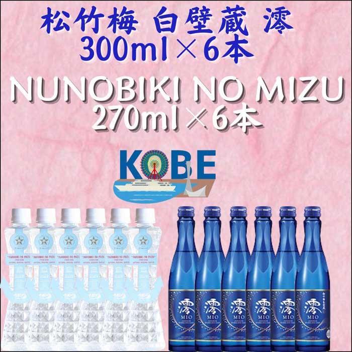 【ふるさと納税】Good choice KOBE スパークリング日本酒と ポートタワー型 布引の水　各6本ずつ計12本セット 神戸市 日本酒 松竹梅 白壁蔵 澪 ギフト | お酒 さけ 飲料 ソフトドリンク 食品 人気 おすすめ 送料無料 ギフト