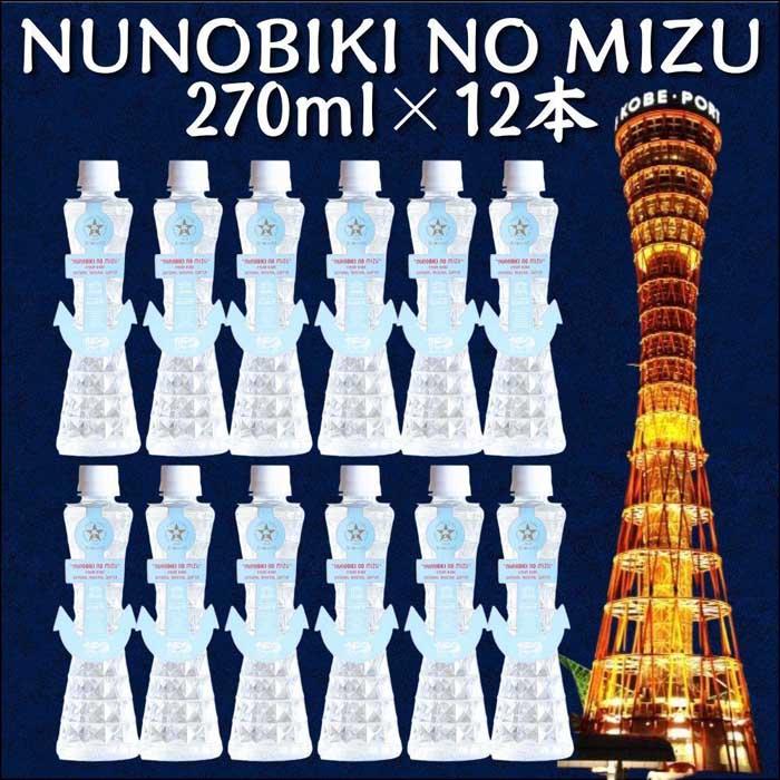 31位! 口コミ数「0件」評価「0」NUNOBIKI NO MIZU 神戸 ポートタワー型 ペットボトル 270ml 12本セット 神戸市 神戸ウォーター 布引の水 ギフト お･･･ 