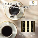 【ふるさと納税】ホテルオークラドリップコーヒー詰合せ