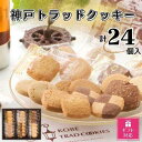 【ふるさと納税】【ギフト包装対応】神戸トラッドクッキー 合計24個入り