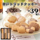 【ふるさと納税】神戸トラッドクッキー 合計39個入り