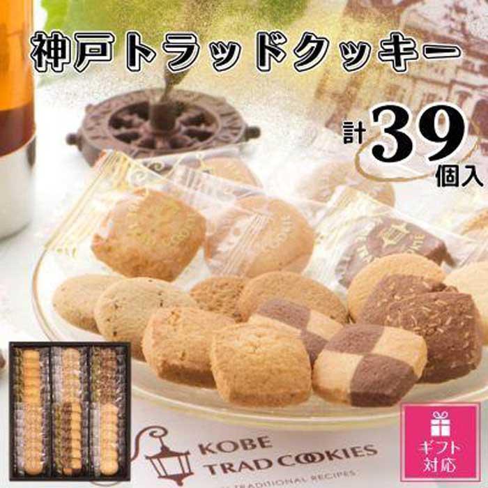 【ふるさと納税】【ギフト包装対応】トラッドクッキ...の商品画像