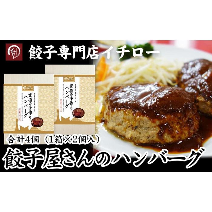 餃子屋さんのハンバーグ150g×4個（デミグラスソース付） | 食品 加工食品 人気 おすすめ 送料無料