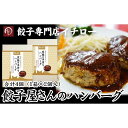 【ふるさと納税】【ギョーザ専門店イチロー】餃子屋さんのハンバーグ150g×4個（デミグラスソース付） | 食品 加工食品 人気 おすすめ 送料無料