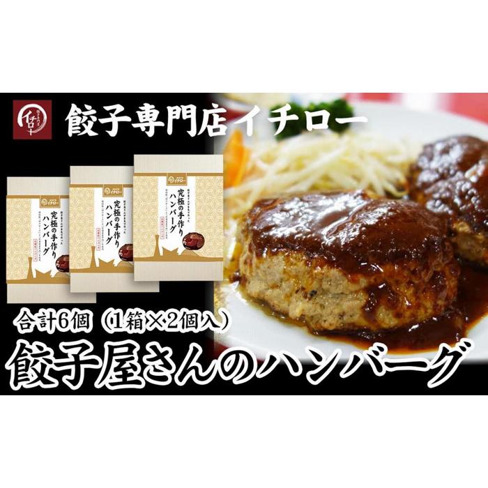 【ふるさと納税】【ギョーザ専門店イチロー】餃子屋さんのハンバーグ150g×6個（デミグラスソース付） | 食品 加工食品 人気 おすすめ 送料無料