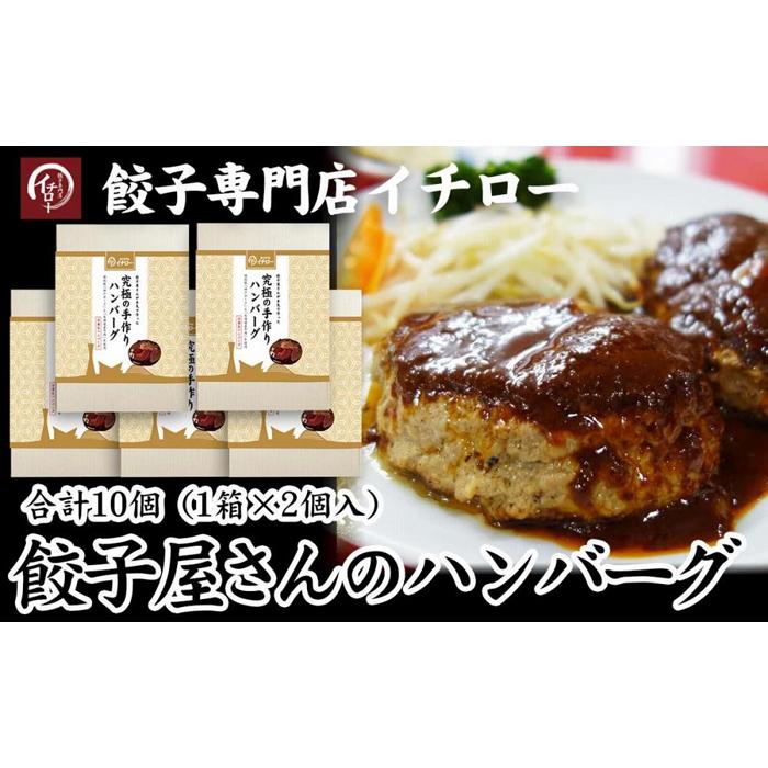 【ふるさと納税】【ギョーザ専門店イチロー】餃子屋さんのハンバーグ150g×10個（デミグラスソース付） | 食品 加工食品 人気 おすすめ 送料無料