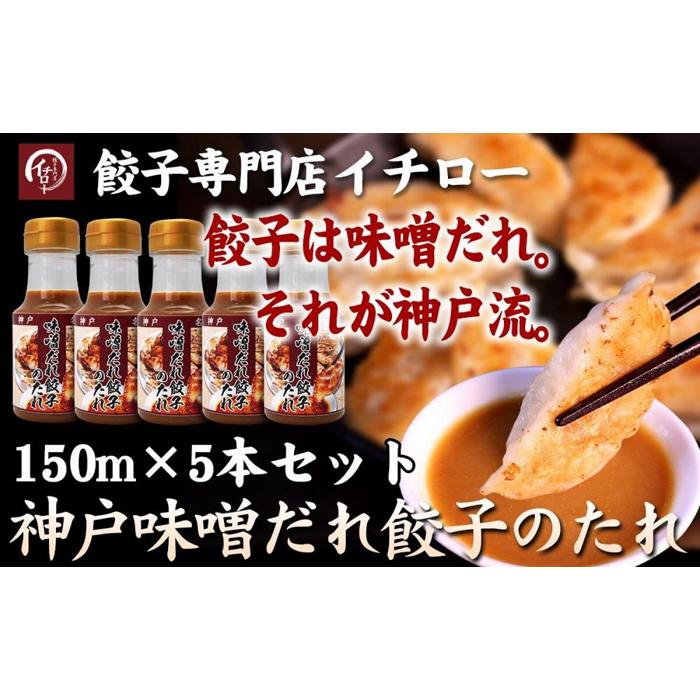 【ふるさと納税】【ギョーザ専門店イチロー】神戸味噌だれ餃子のたれ150ml×5本セット | 調味料 食品 加工食品 人気 おすすめ 送料無料