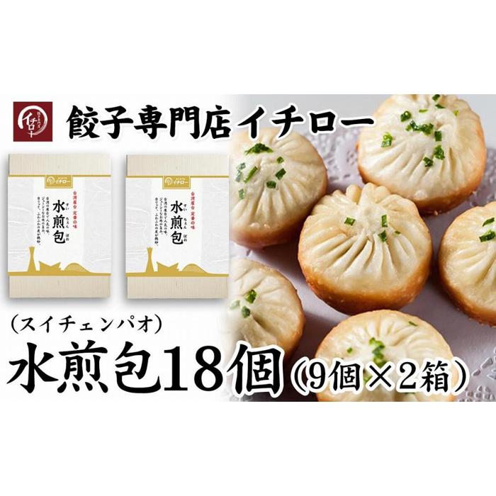 4位! 口コミ数「0件」評価「0」【ギョーザ専門店イチロー】台湾の定番屋台グルメ　水煎包（スイチェンパオ）18個（9個×2箱） | 食品 加工食品 人気 おすすめ 送料無料