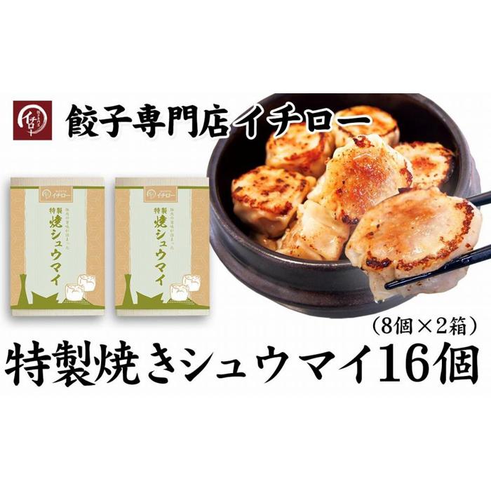 【ふるさと納税】【ギョーザ専門店イチロー】特製焼きシュウマイ16個（8個×2箱） | 食品 加工食品 人気 おすすめ 送料無料