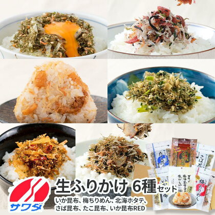 いか昆布　梅ちりめん、ほたてふりかけ、さば昆布、たこ昆布、いか昆布RED　豪華食べ比べ　セット　6種　6袋　澤田食品、ふりかけ　ごはんのお供　ご飯のお供　ふりかけグランプリ　金賞　送料無料