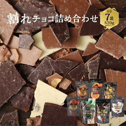 【ふるさと納税】チョコレート専門店マキィズ「割れチョコ 詰め合わせ」 | ショコラ スイーツ ショコラティエ 洋菓子老舗 専門店 詰合せ 詰め合わせ おやつ お菓子 濃厚 おすすめ 人気 送料無料