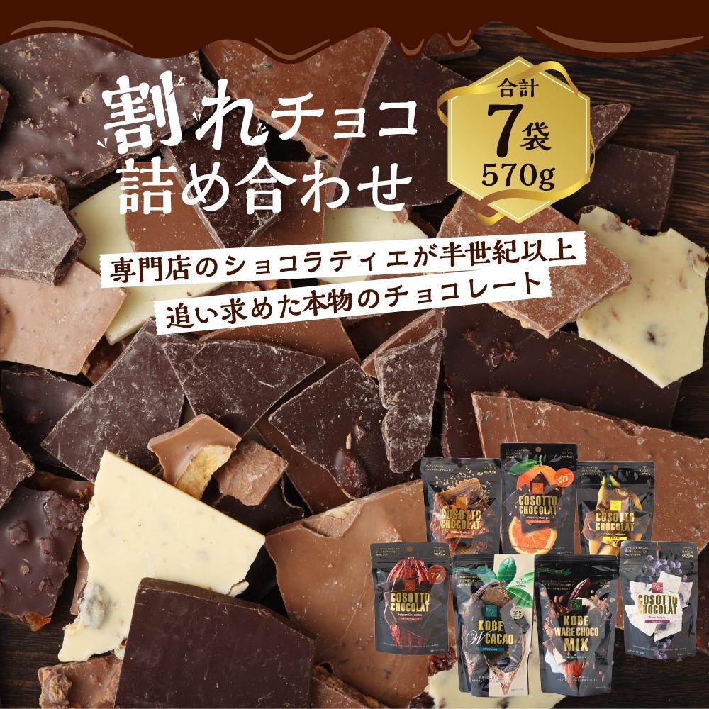 【ふるさと納税】チョコレート専門店マキィズ「割れチョコ 詰め合わせ」 | ショコラ スイーツ ショコラティエ 洋菓子老舗 専門店 詰合せ 詰め合わせ おやつ お菓子 濃厚 おすすめ 人気 送料無料