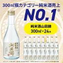 【ふるさと納税】沢の鶴 純米酒 山田錦300ml×24本 | お酒 さけ 人気 おすすめ 送料無料 ギフト