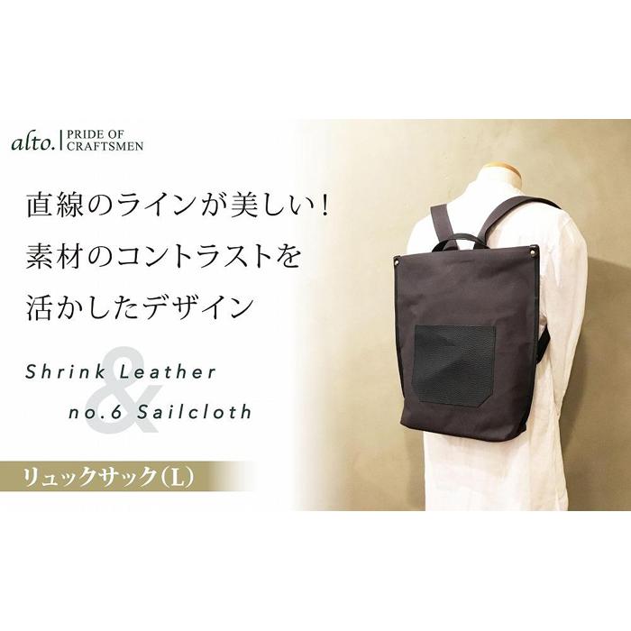 【ふるさと納税】【alto.】シュリンクレザーコンビ　リュック（L）　AMSB-5007（ブラック） | かばん ファッション 人気 おすすめ 送料無料