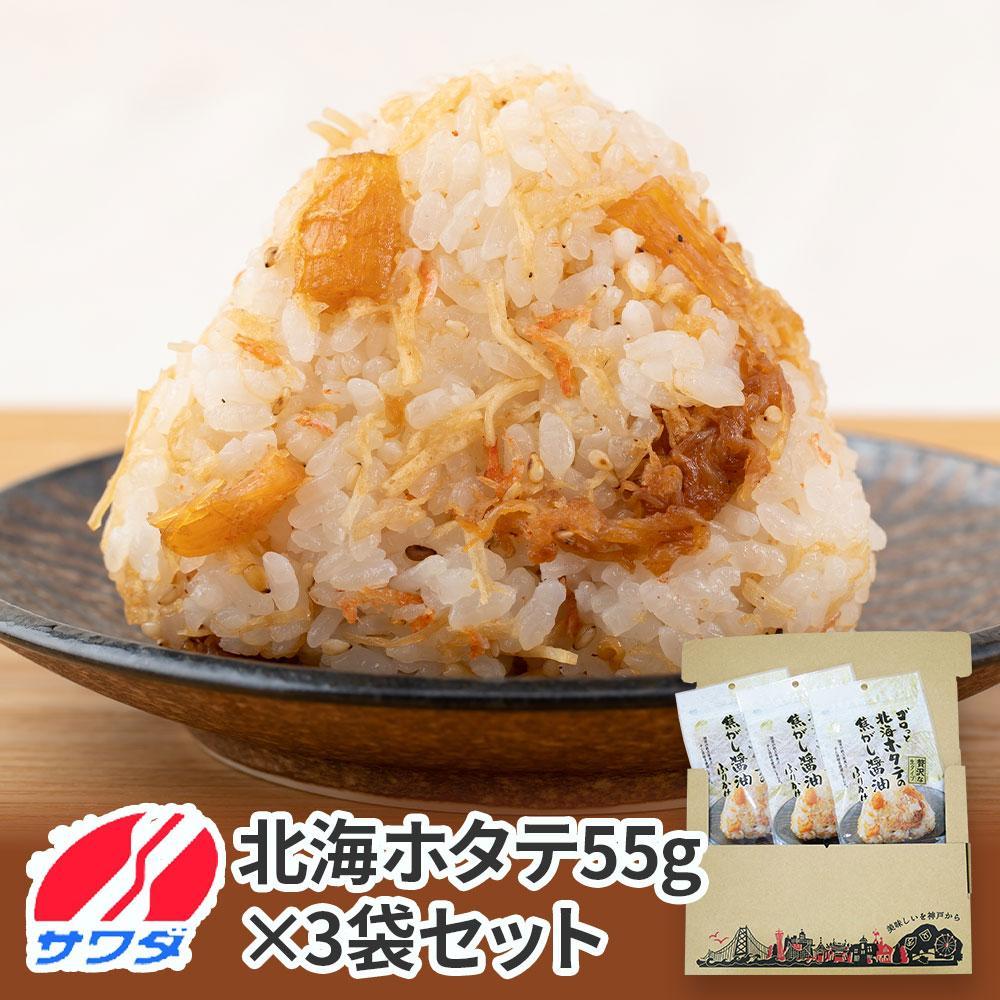 【ふるさと納税】ほたて ふりかけ 3袋 まとめ買い 大容量 澤田食品 ごはんのお供 ご飯のお供 ふりかけグランプリ 金賞 送料無料