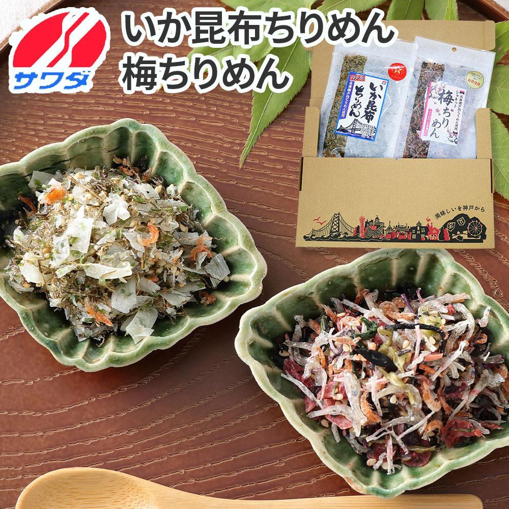 3位! 口コミ数「0件」評価「0」いか昆布 梅ちりめん 食べ比べ セット 2袋 澤田食品 ふりかけ ごはんのお供 ご飯のお供 ふりかけグランプリ 金賞 送料無料