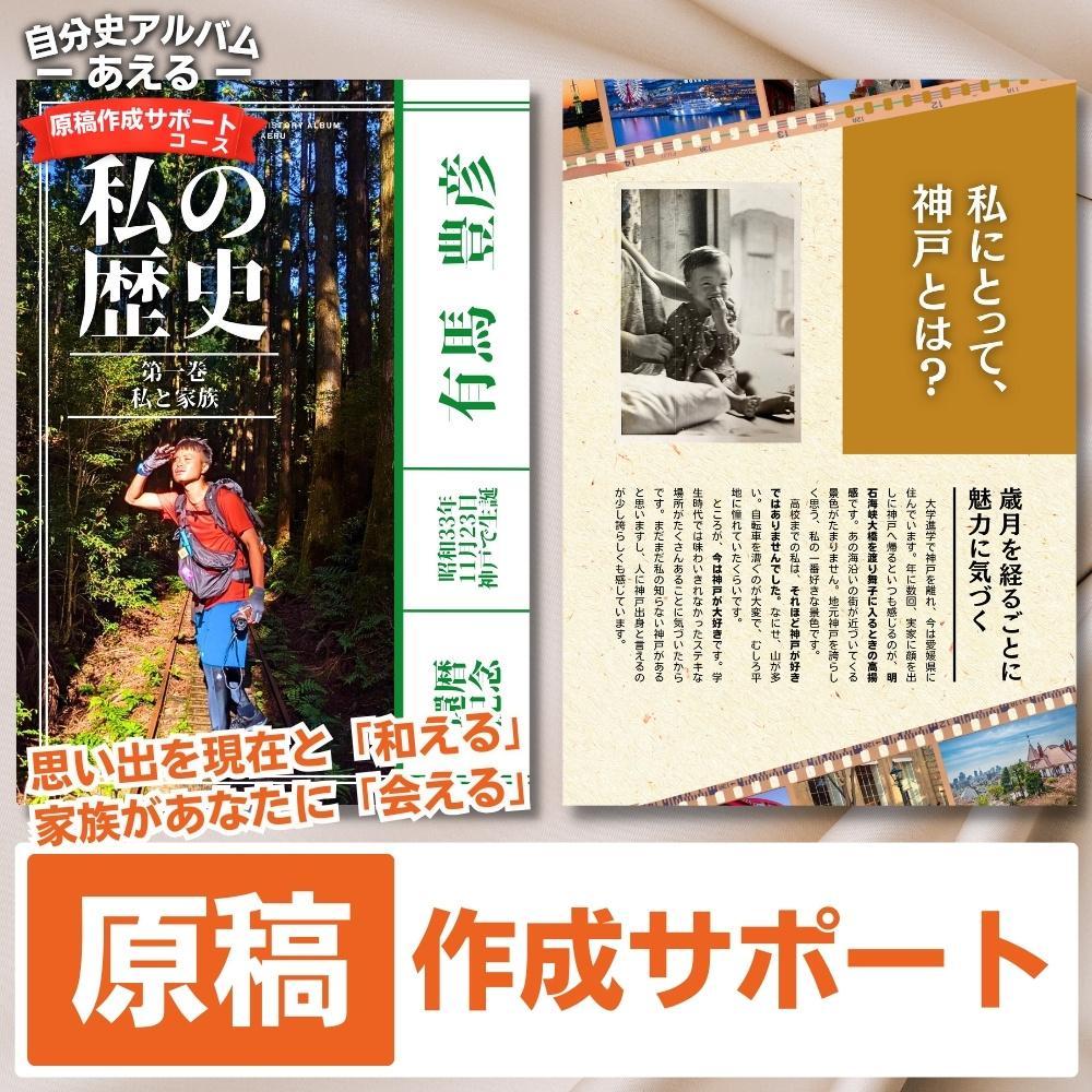 【ふるさと納税】自分史アルバム「あえる」【原稿作成サポートコース】:1冊製作チケット | 券 人気 おすすめ 送料無料 1