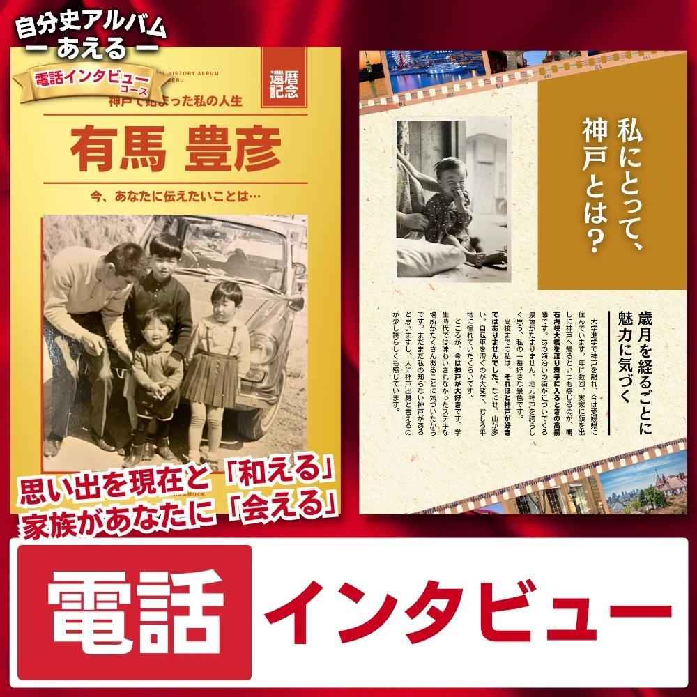 【ふるさと納税】自分史アルバム「あえる」【電話インタビューコース】:1冊製作チケット | 券 人気 おすすめ 送料無料