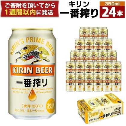 キリン一番搾り生ビール 神戸工場産 一番搾り生ビール 350ml×24缶（1ケース）キリンビール 神戸市 お酒 ビール ギフト D1208-01 | 麒麟 KIRIN 缶ビール 酒 お酒 さけ 詰合せ 24本 一番絞り アルコール お取り寄せ 人気 おすすめ アウトドア BBQ