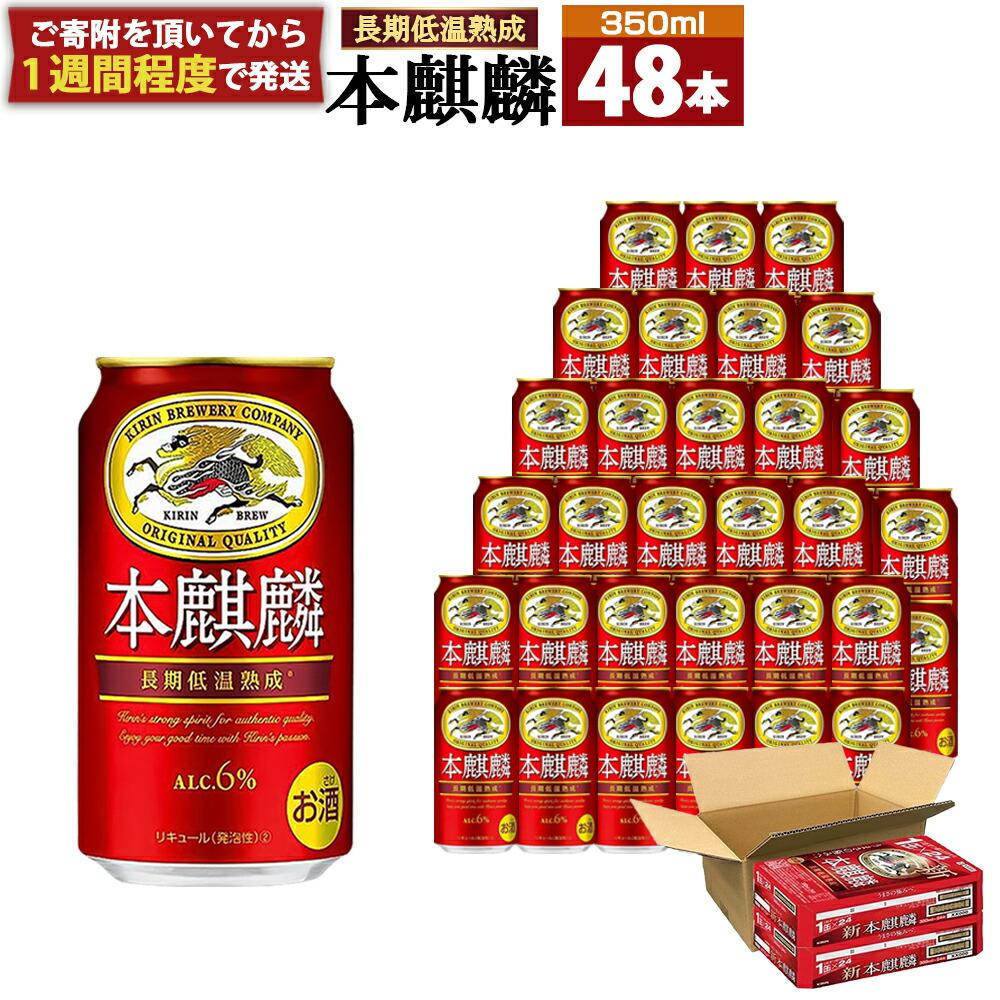 【ふるさと納税】キリン 本麒麟 350mL 缶 2ケース (