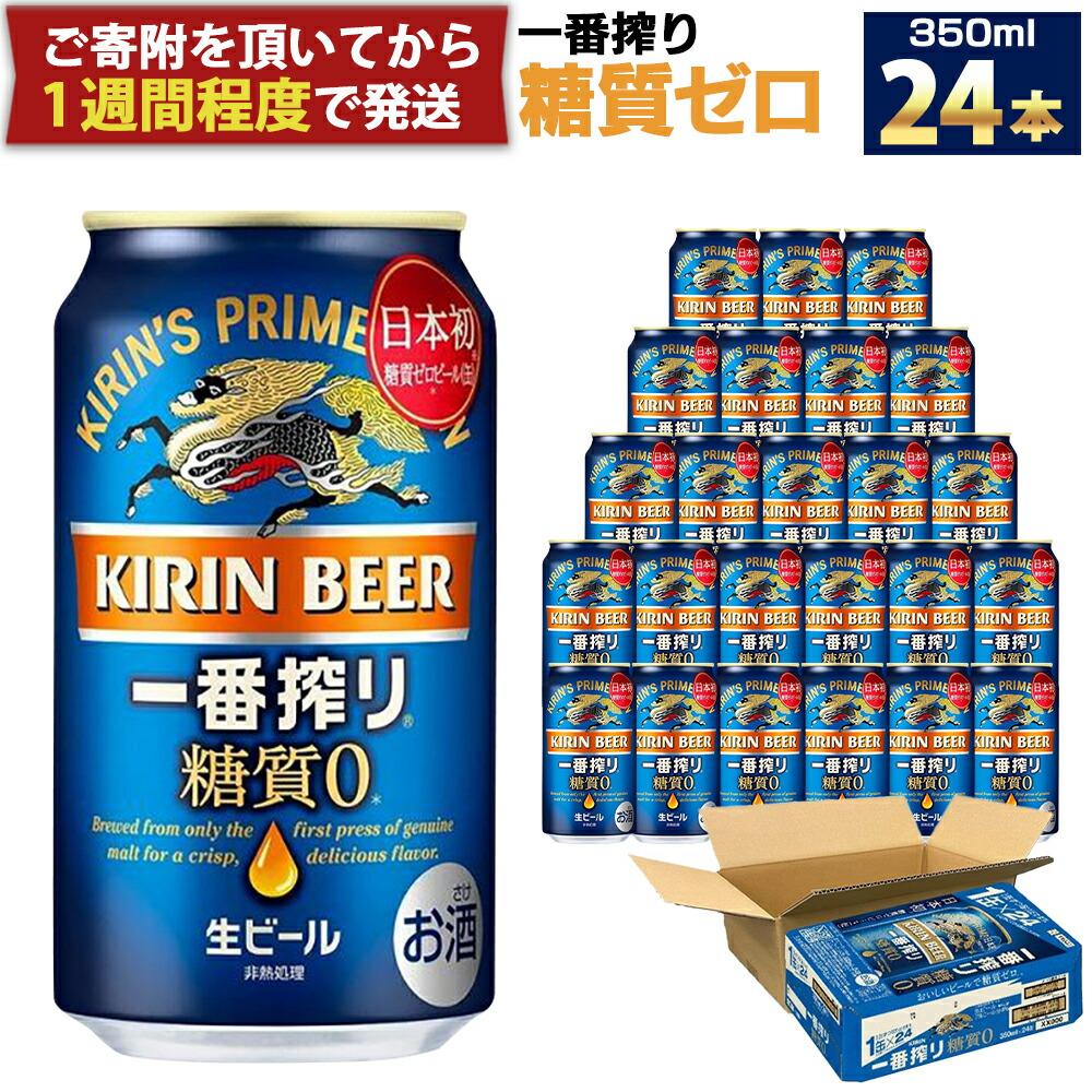 【ふるさと納税】キリン一番搾り 糖質ゼロ 350mL缶　1ケ