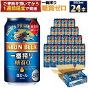 キリン一番搾り 糖質ゼロ 350mL缶　1ケース（24本） キリンビール 神戸工場 | キリンビール　缶 ギフト 麒麟 麦酒 酒 お酒 さけ お取り寄せ 宅飲み 家飲み パーティ セット 詰め合わせ 兵庫県 神戸市 D1208-17