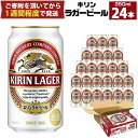 【ふるさと納税】キリンラガー 350mL 1ケース（24本）