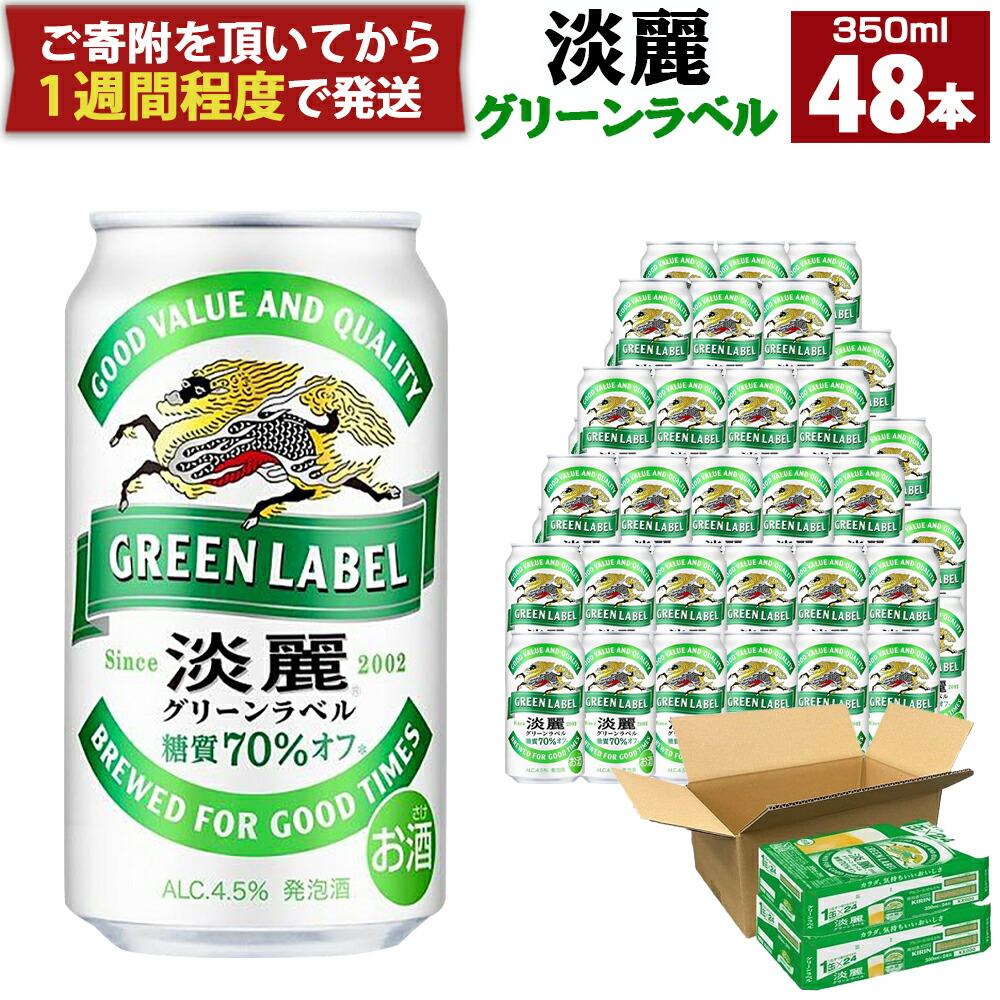 4位! 口コミ数「0件」評価「0」キリン淡麗 グリーンラベル 350mL 缶 2ケース（24本×2）合計48本 | ビール キリンビール 淡麗 缶ビール 麒麟 お酒 アルコー･･･ 