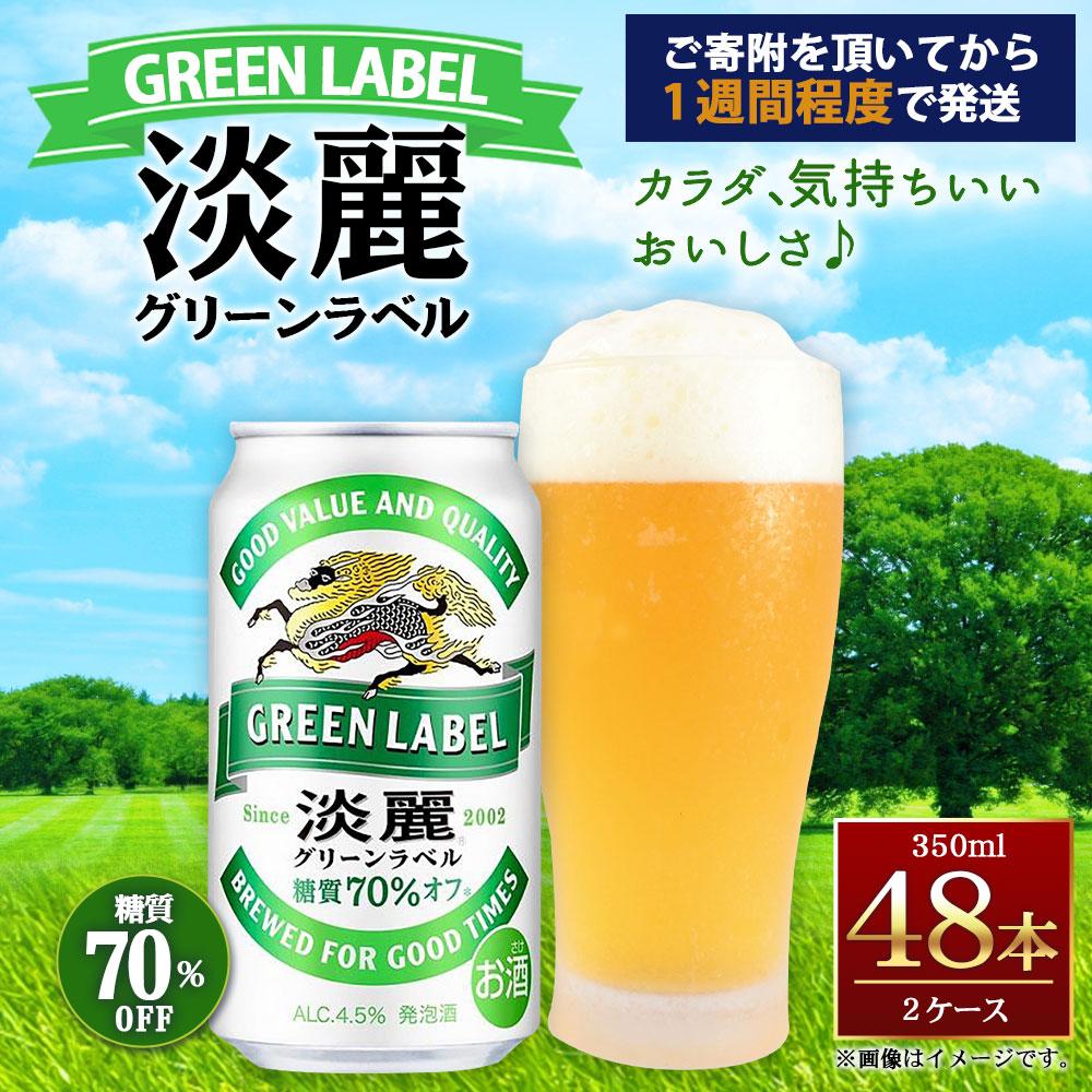 【ふるさと納税】キリン淡麗 グリーンラベル 350mL 缶 2ケース（24本×2）合計48本 | ビール キリンビール 淡麗 缶ビール 麒麟 お酒 アルコール 家飲み 神戸工場 おすすめ 送料無料 2