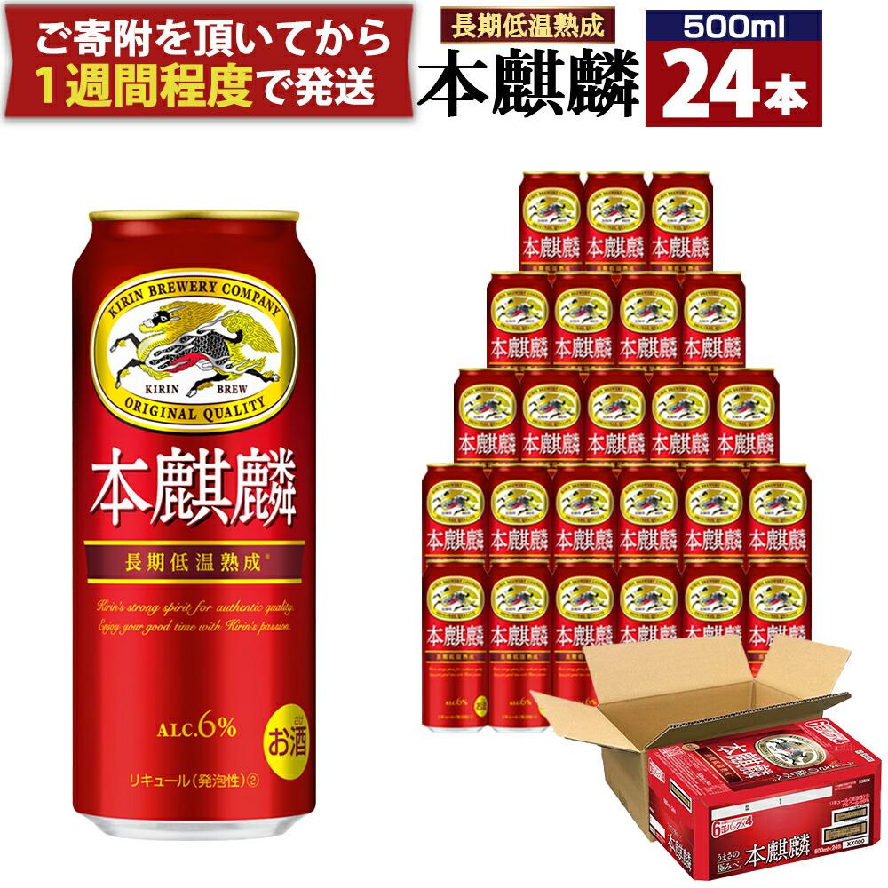 【ふるさと納税】キリン 本麒麟 500mL 缶 1ケース（2