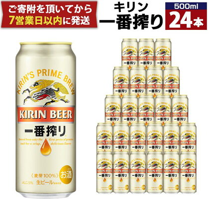 キリン一番搾り生ビール 神戸工場産 一番搾り生ビール 500ml×24缶（1ケース） キリンビール 神戸市 お酒 ビール ギフト E1208-01 | 麒麟 KIRIN 缶ビール 酒 お酒 さけ 詰合せ 24本 一番絞り アルコール お取り寄せ 人気 おすすめ アウトドア BBQ キャンプ