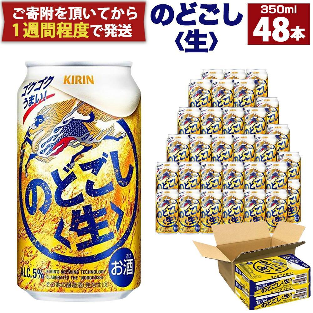 10位! 口コミ数「0件」評価「0」キリン のどごし生350mL缶　神戸工場 | ビール キリンビール 缶ビール 麒麟 お酒 アルコール 家飲み 神戸工場