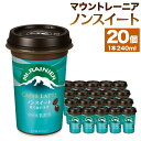 28位! 口コミ数「0件」評価「0」森永乳業　マウントレーニアノンスイート 240ml × 20個