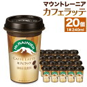 【ふるさと納税】森永乳業 マウントレーニア カフェラッテ240ml×20個