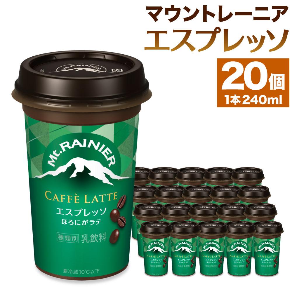 森永乳業 マウントレーニア カフェラッテエスプレッソ240ml×20個